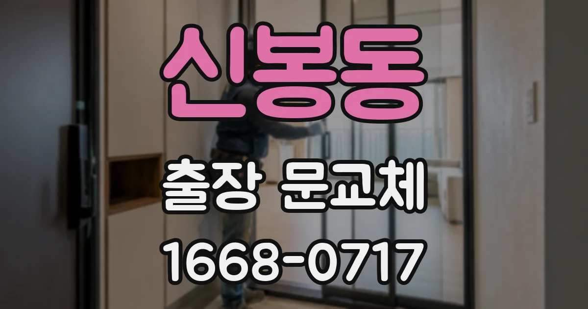 신봉동 출장 문교체