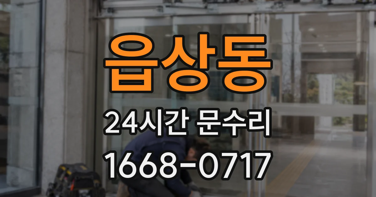 읍상동 24시간 문수리