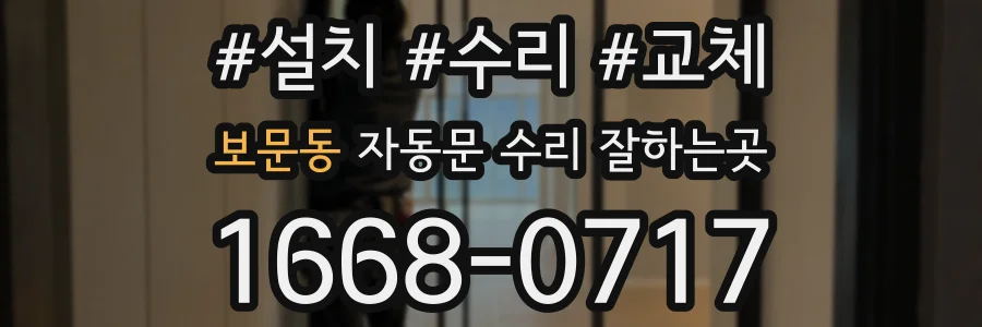 보문동 자동문 수리 잘하는곳