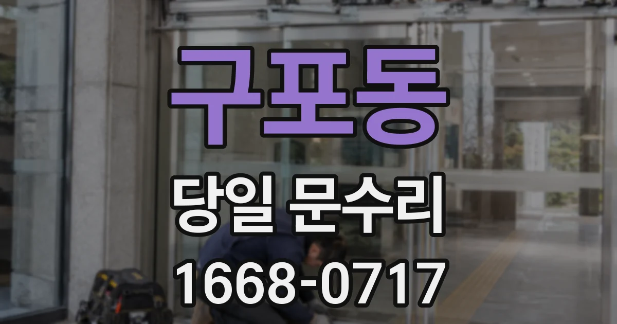 구포동 당일 문수리