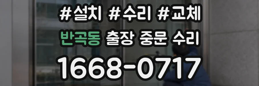 반곡동 출장 중문 수리