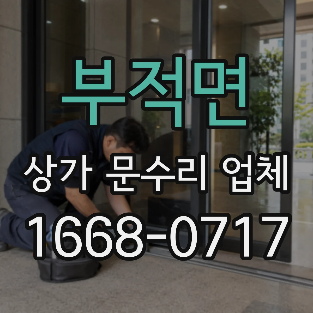 부적면 상가 문수리 업체
