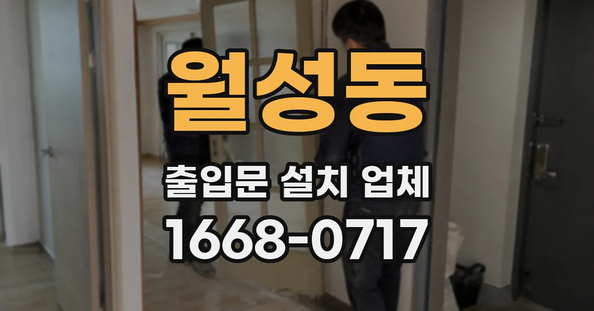 월성동 출입문 설치 업체