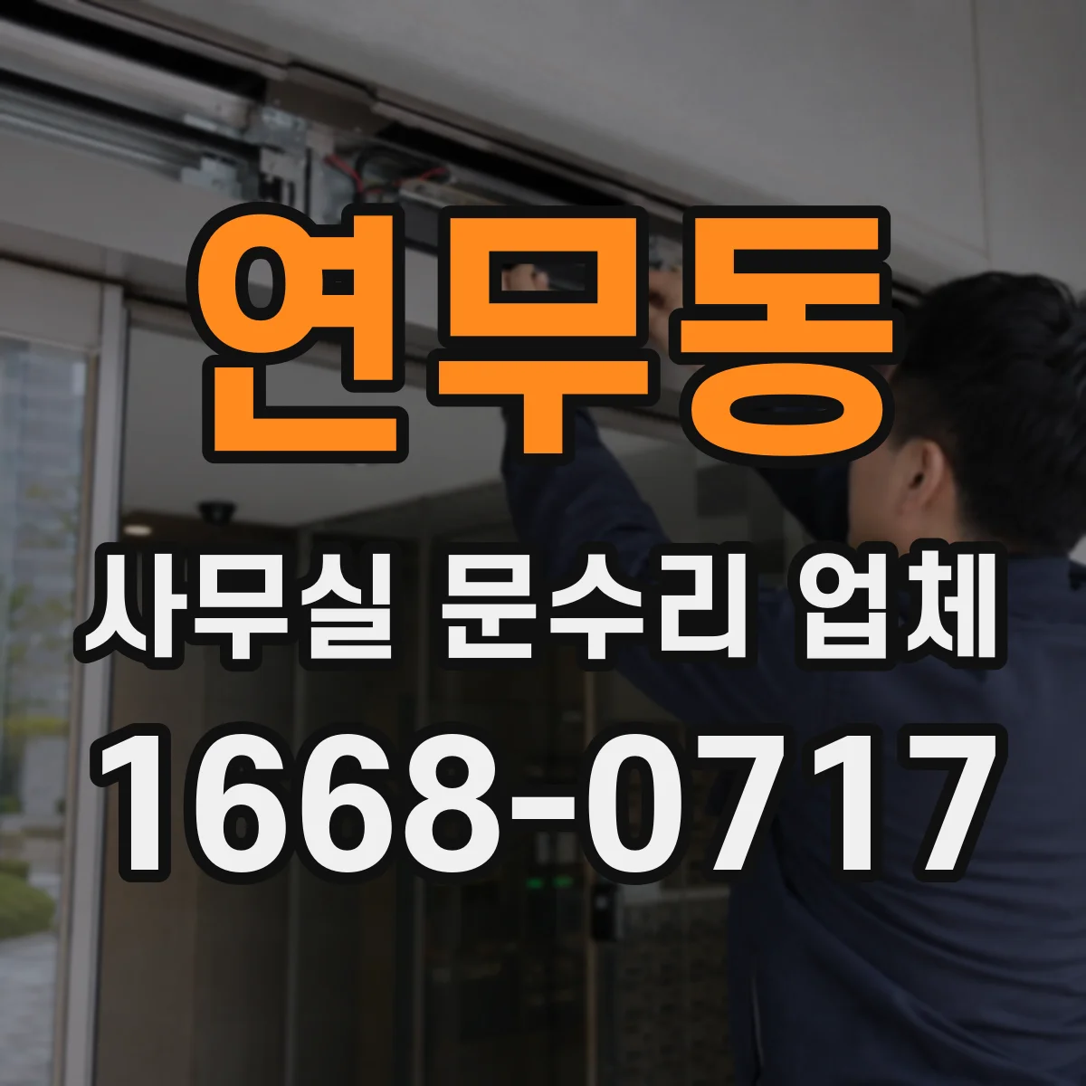 연무동 사무실 문수리 업체