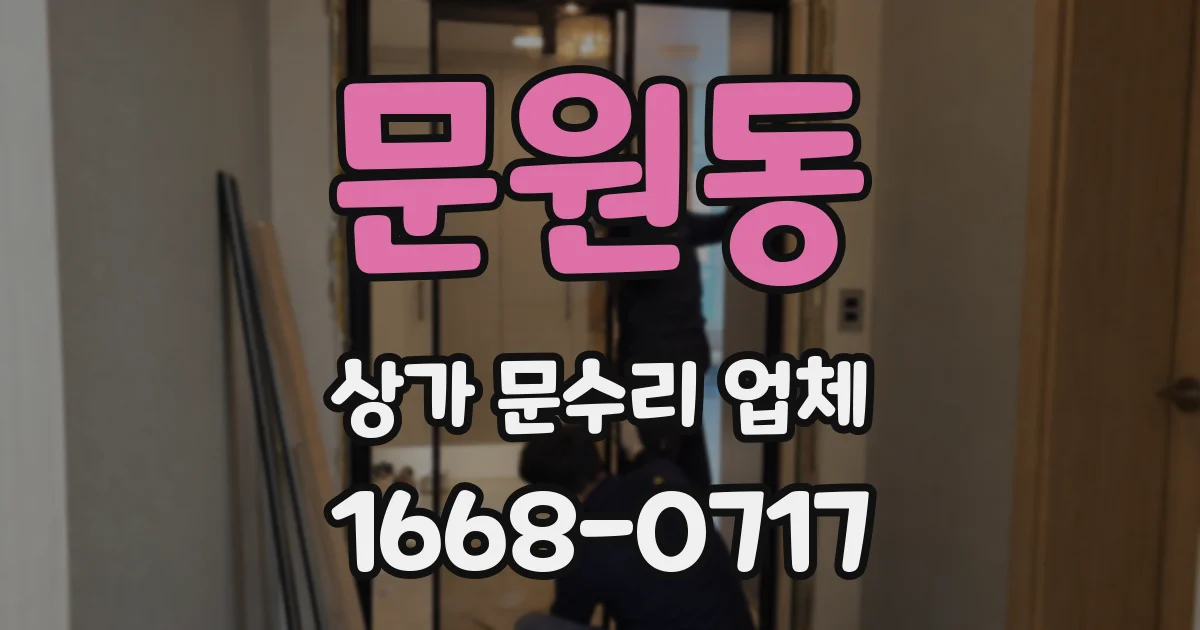 문원동 상가 문수리 업체