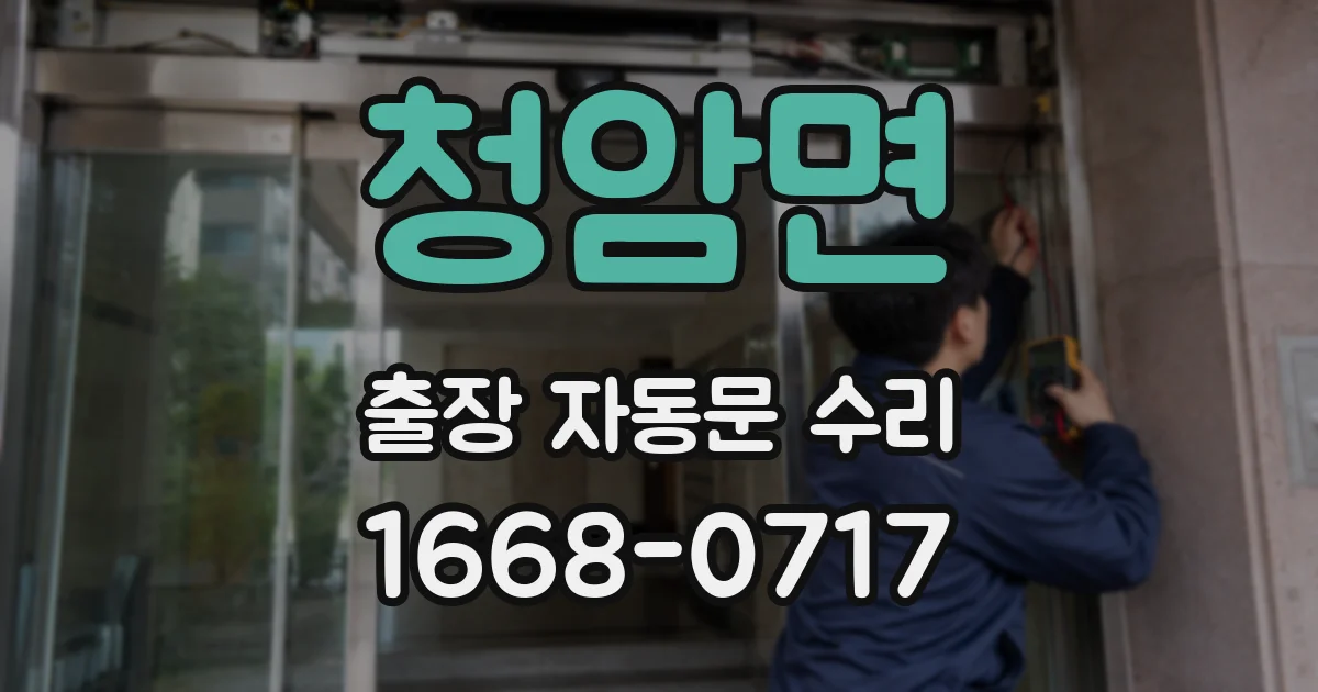 청암면 출장 자동문 수리