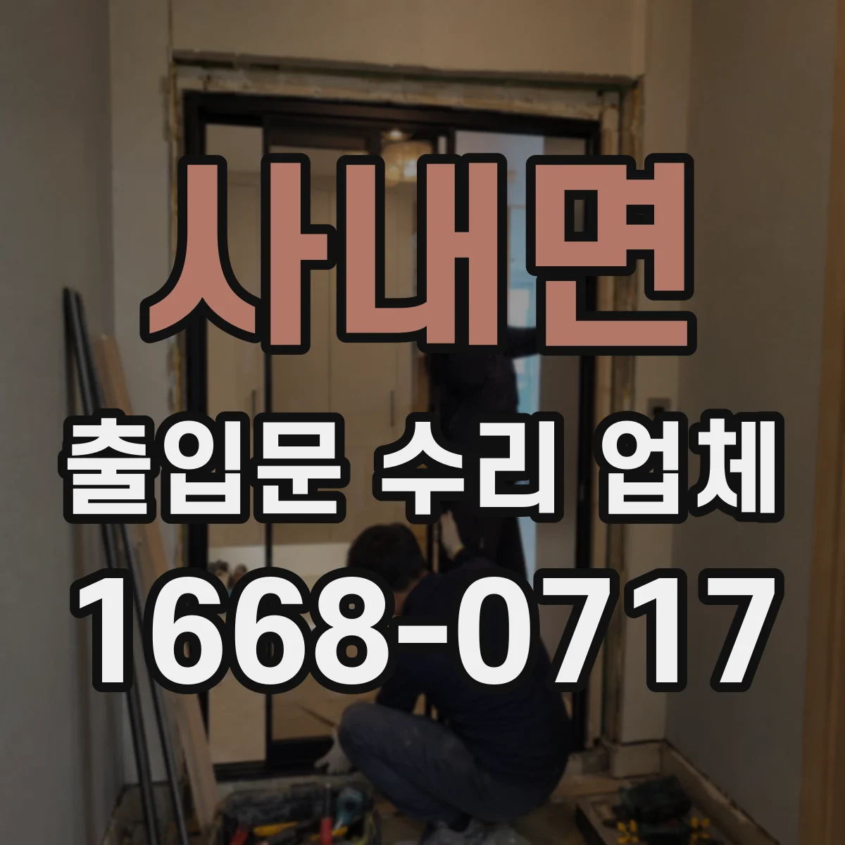 사내면 출입문 수리 업체