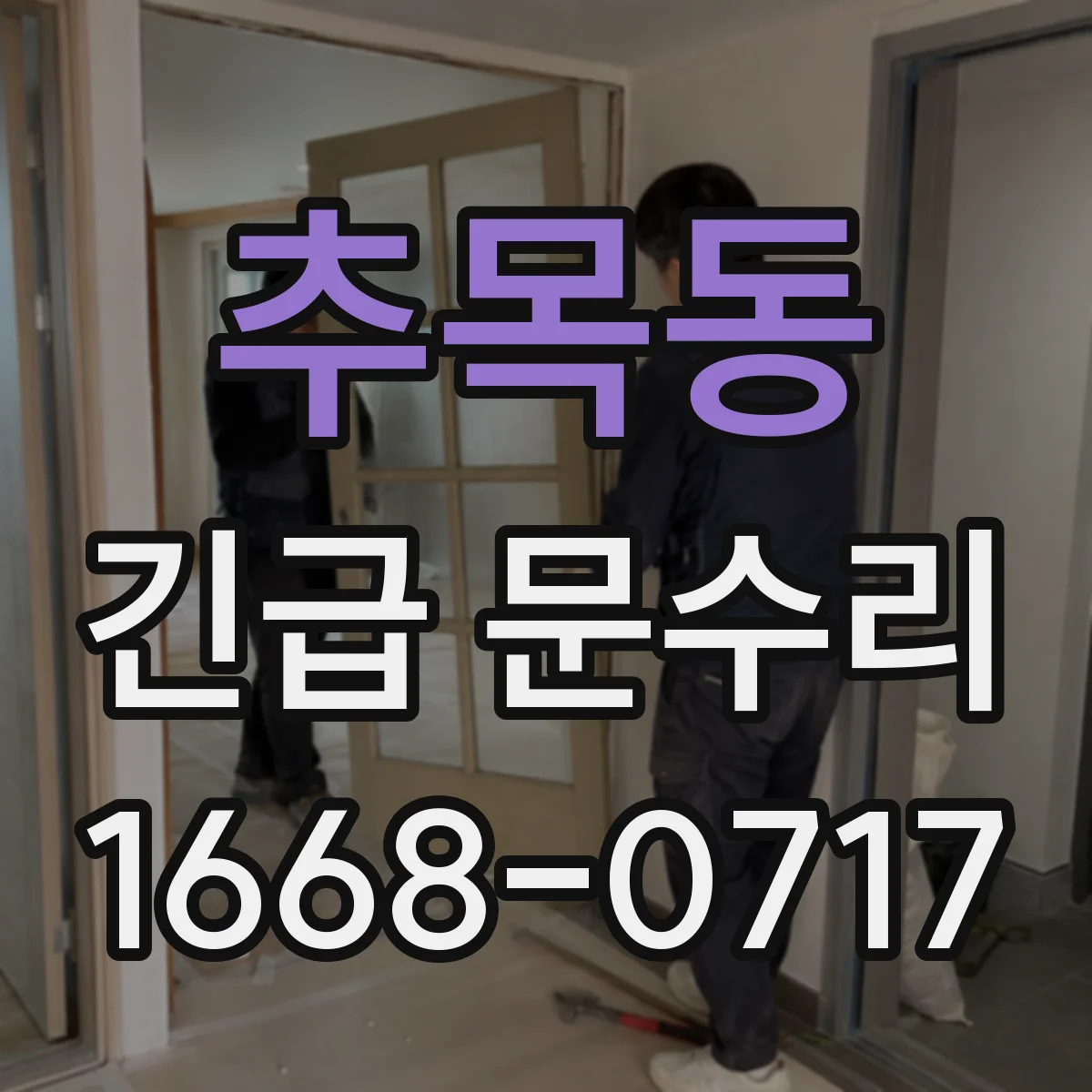 추목동 긴급 문수리