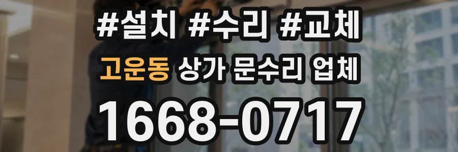고운동 상가 문수리 업체