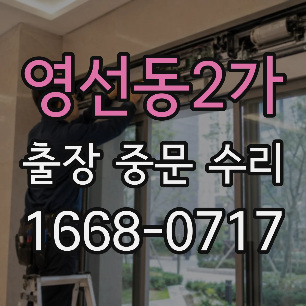 영선동2가 출장 중문 수리