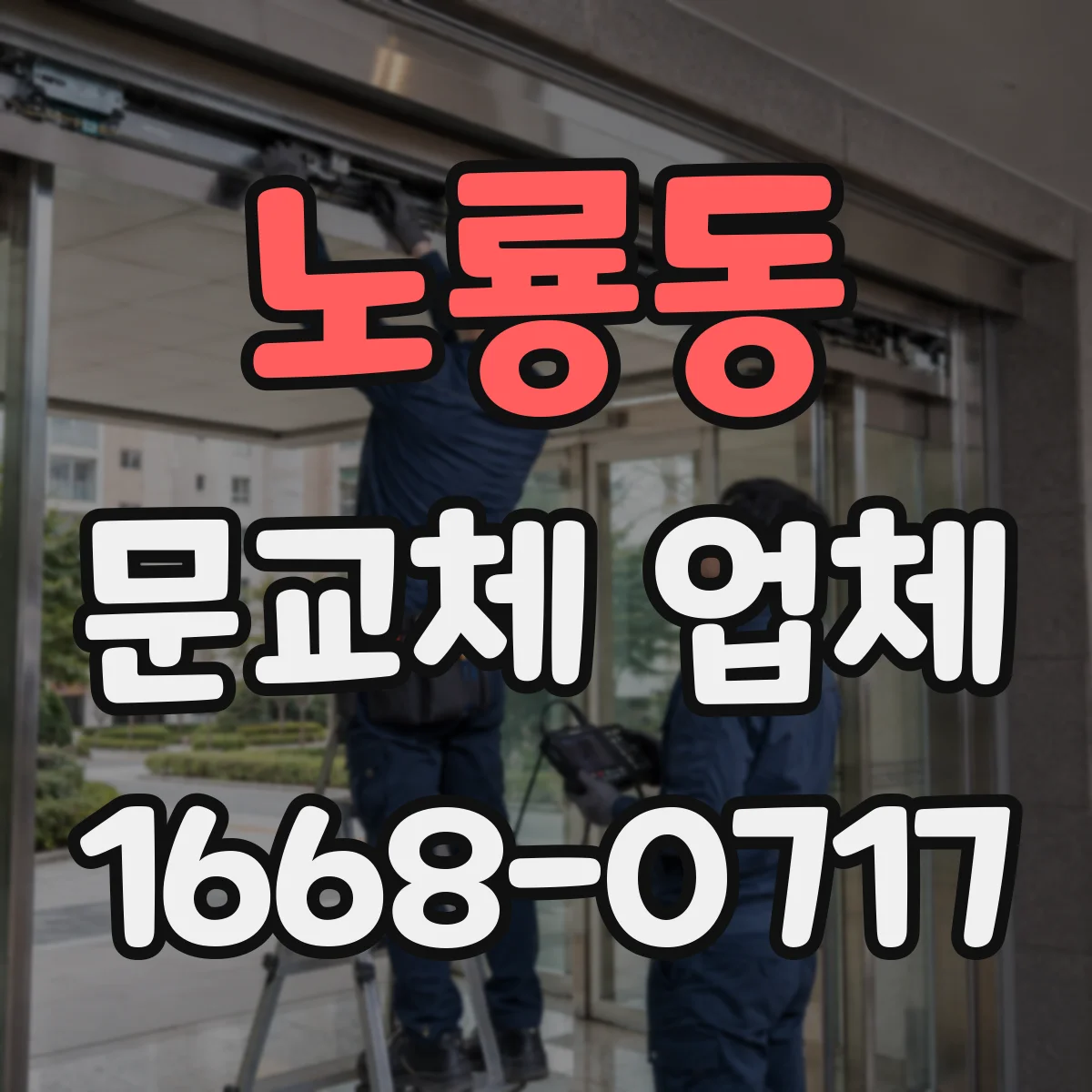 노룡동 문교체 업체