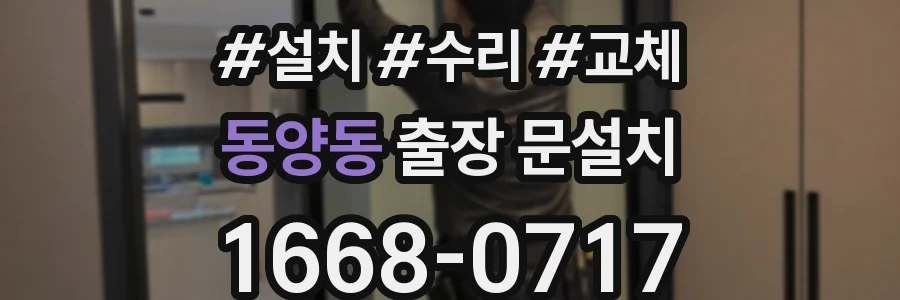 동양동 출장 문설치
