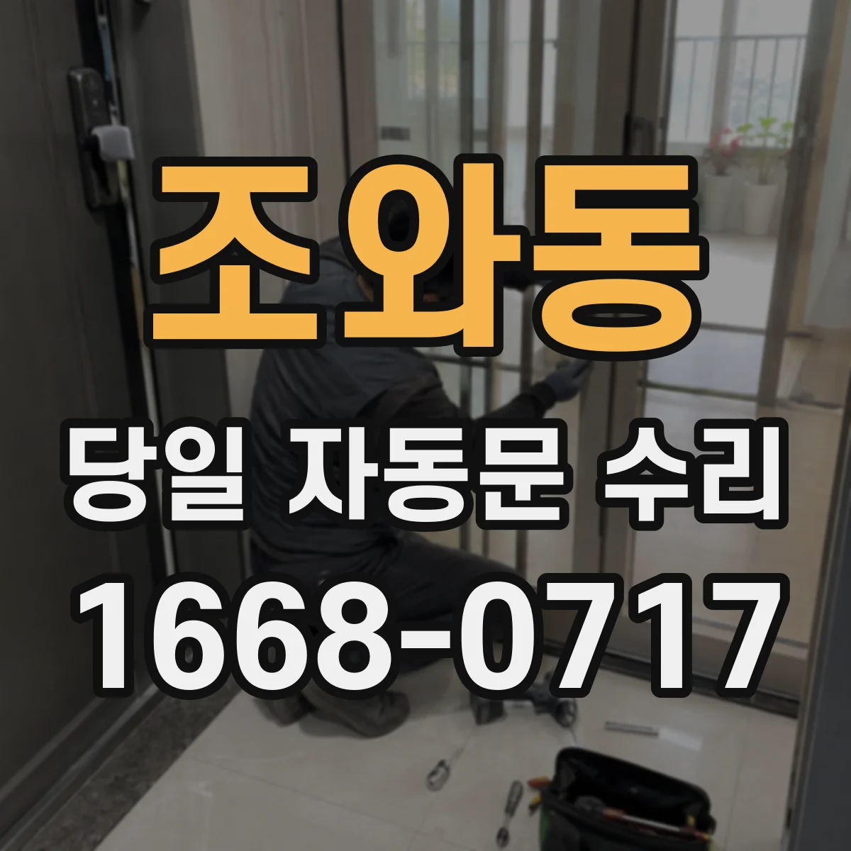 조와동 당일 자동문 수리