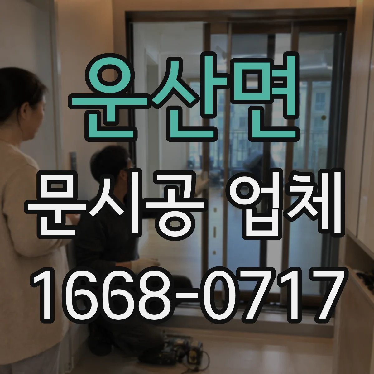 운산면 문시공 업체