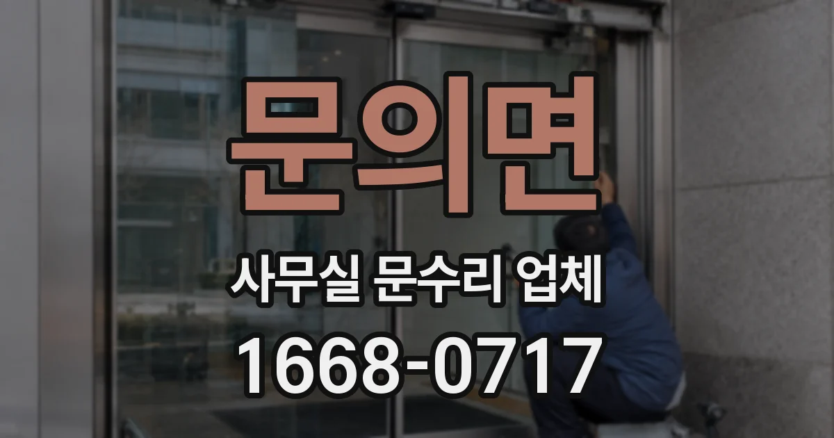 문의면 사무실 문수리 업체