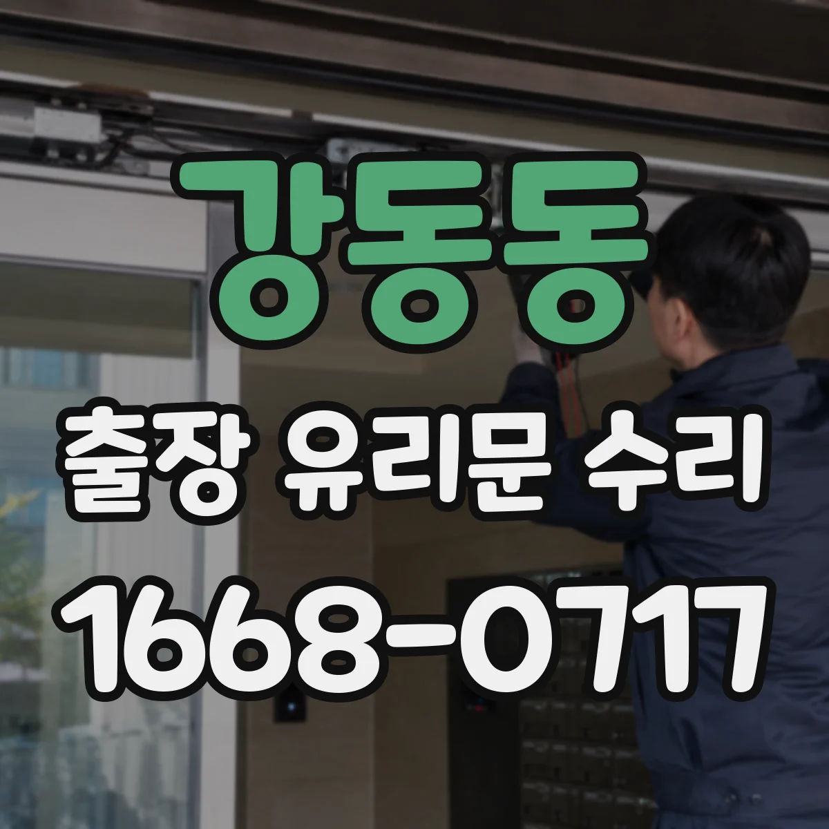 강동동 출장 유리문 수리