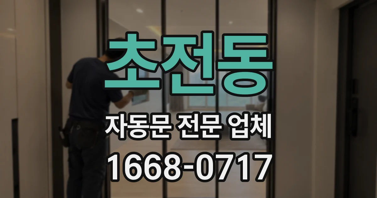 초전동 자동문 전문 업체