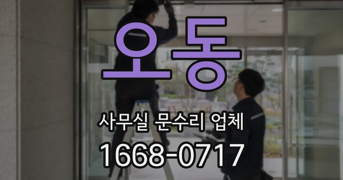 오동 사무실 문수리 업체