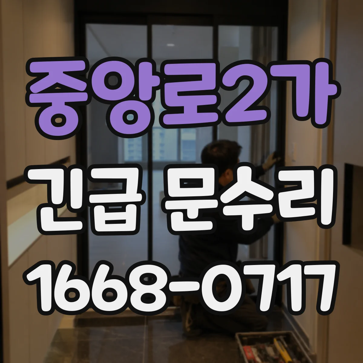 중앙로2가 긴급 문수리