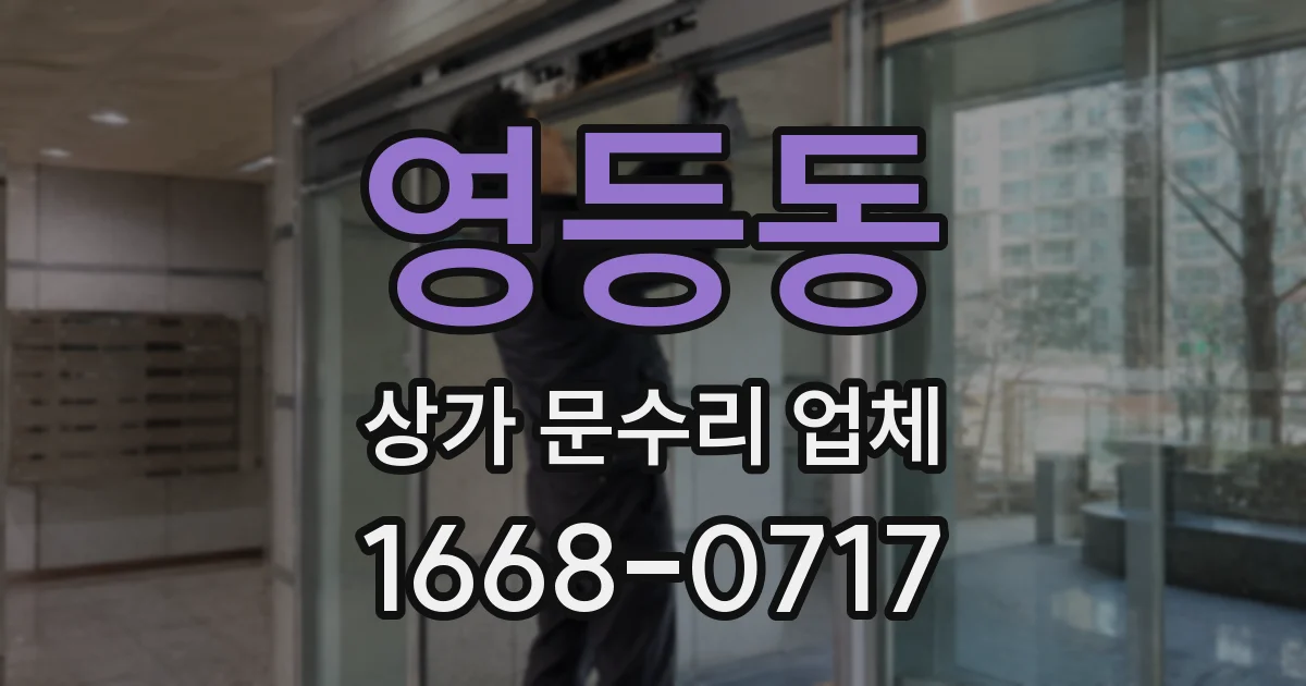 영등동 상가 문수리 업체