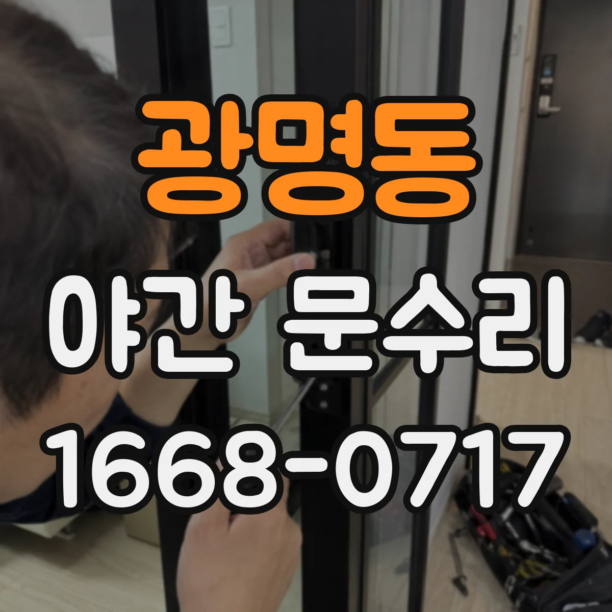 광명동 야간 문수리