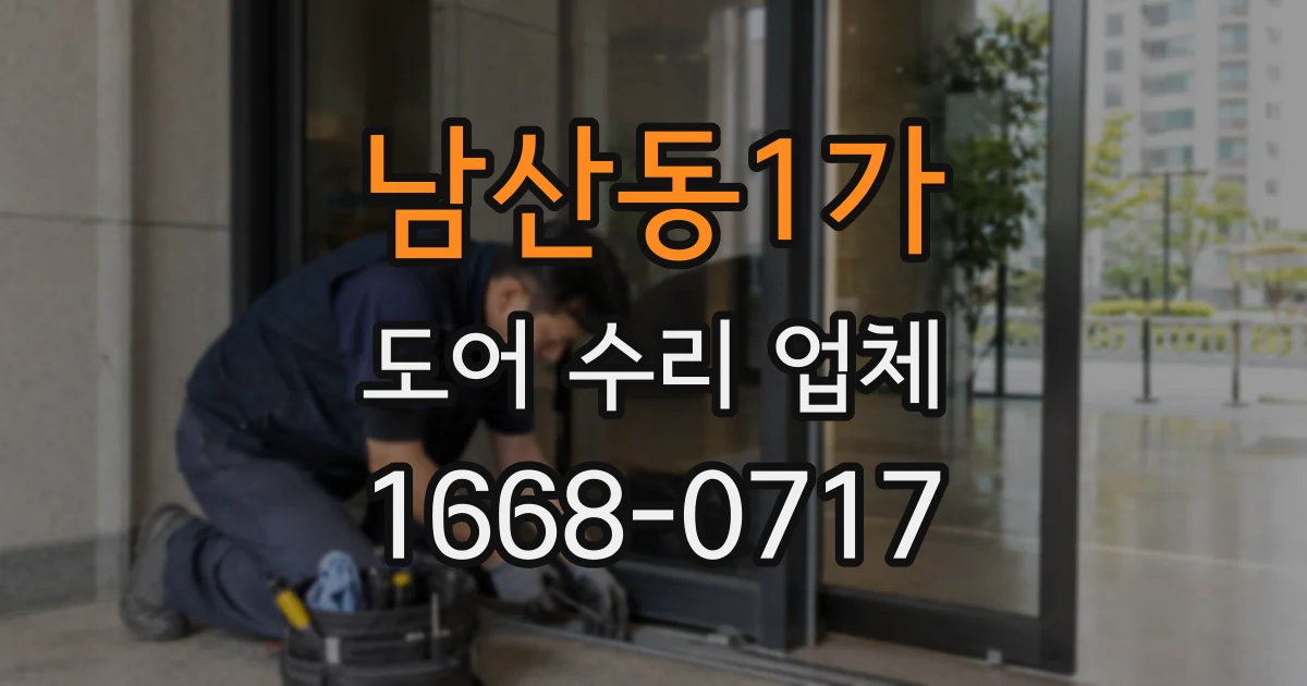 남산동1가 도어 수리 업체
