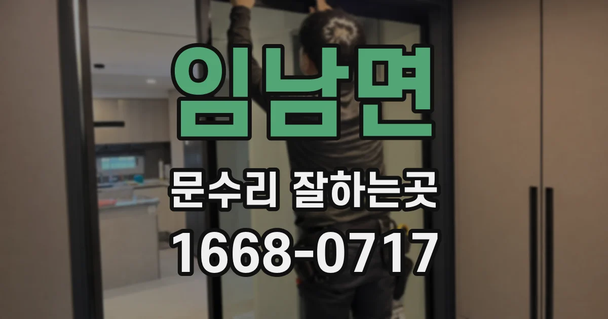 임남면 문수리 잘하는곳
