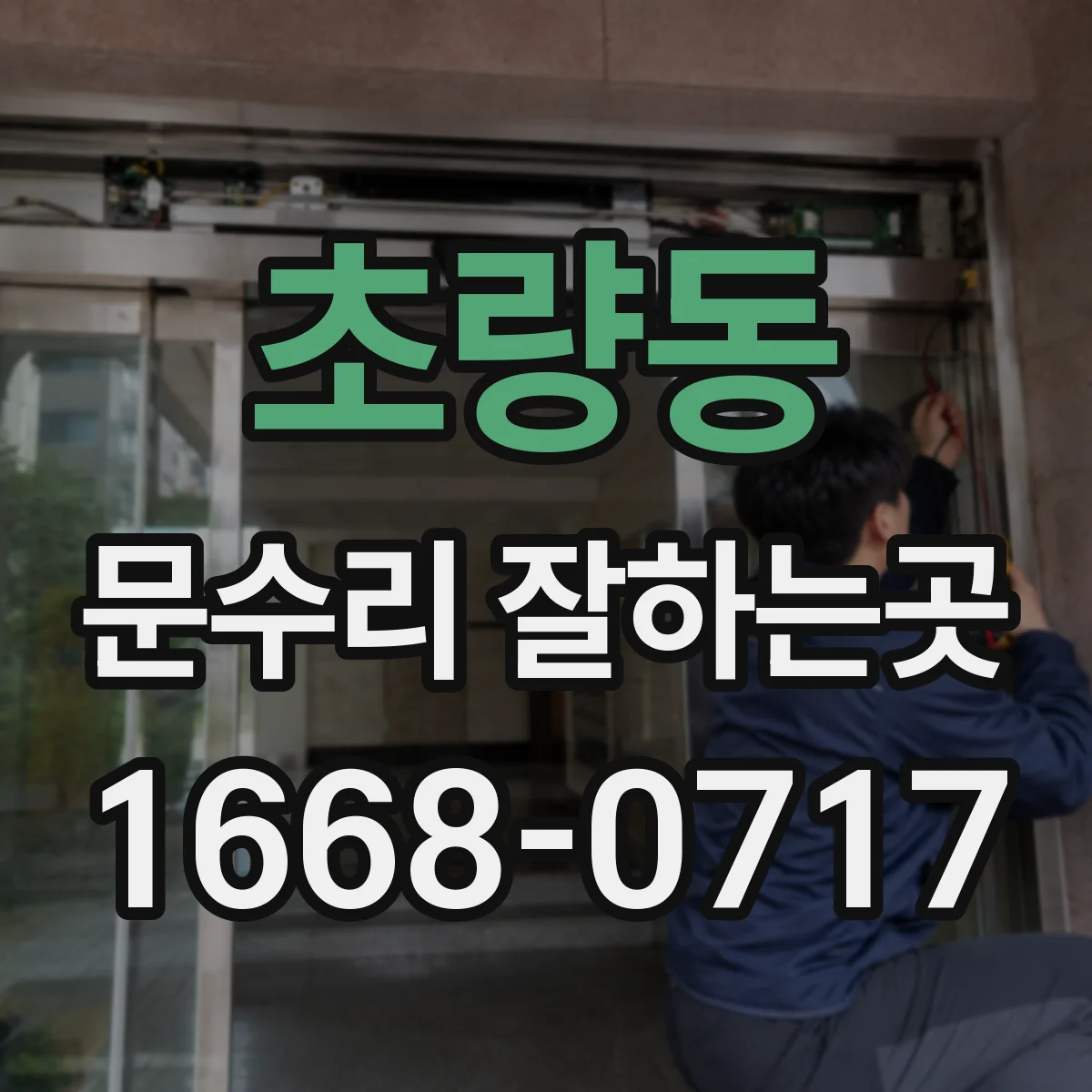 초량동 문수리 잘하는곳