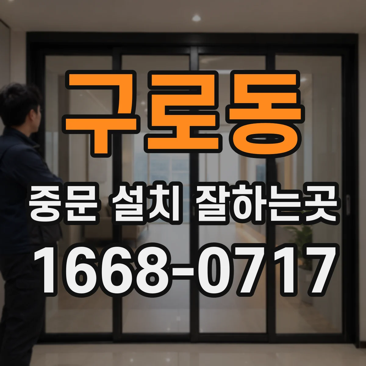 구로동 중문 설치 잘하는곳