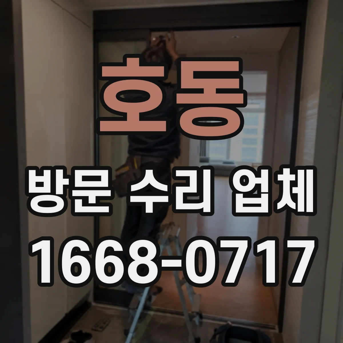 호동 방문 수리 업체