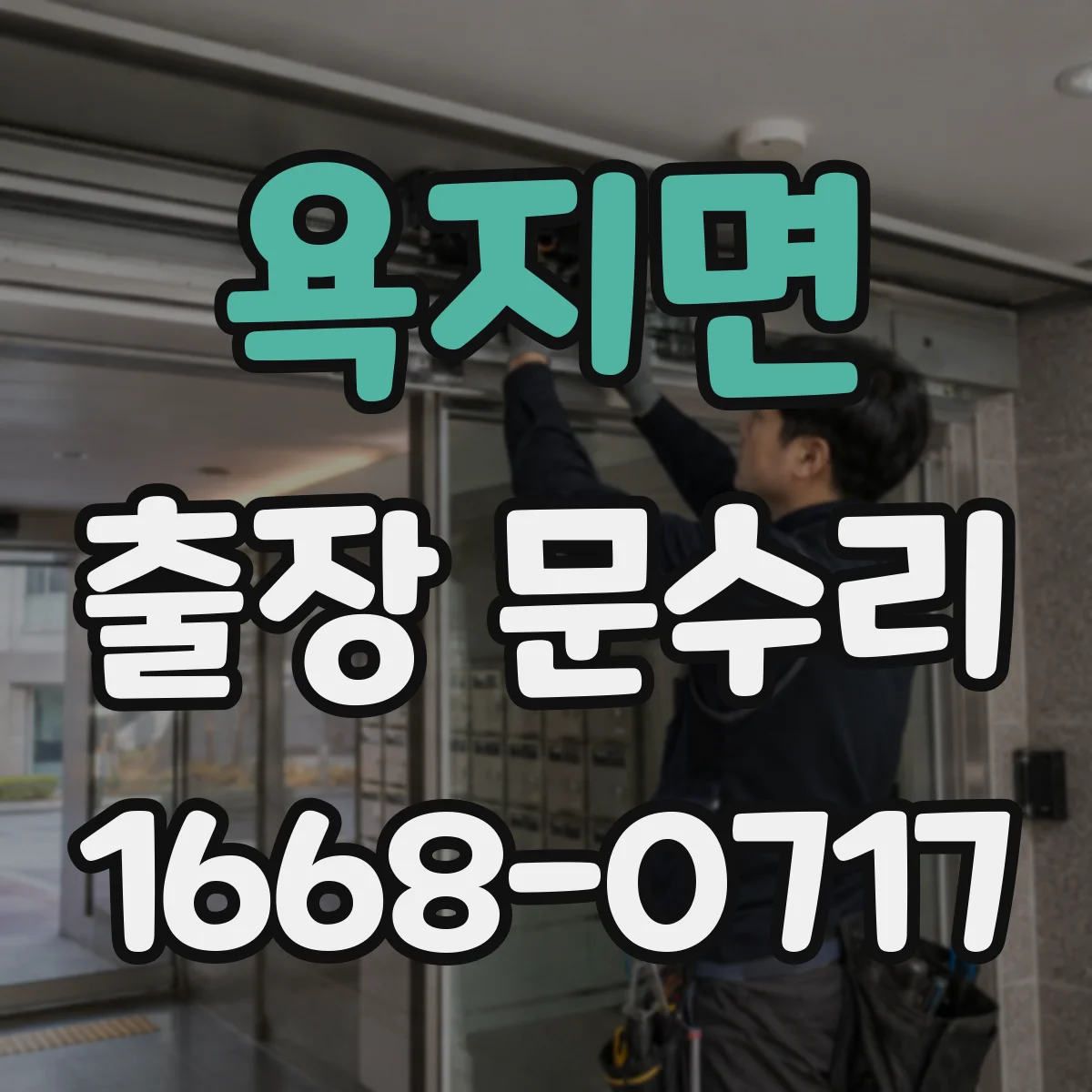 욕지면 출장 문수리 문빗장 불량 점검 체크리스트 안내