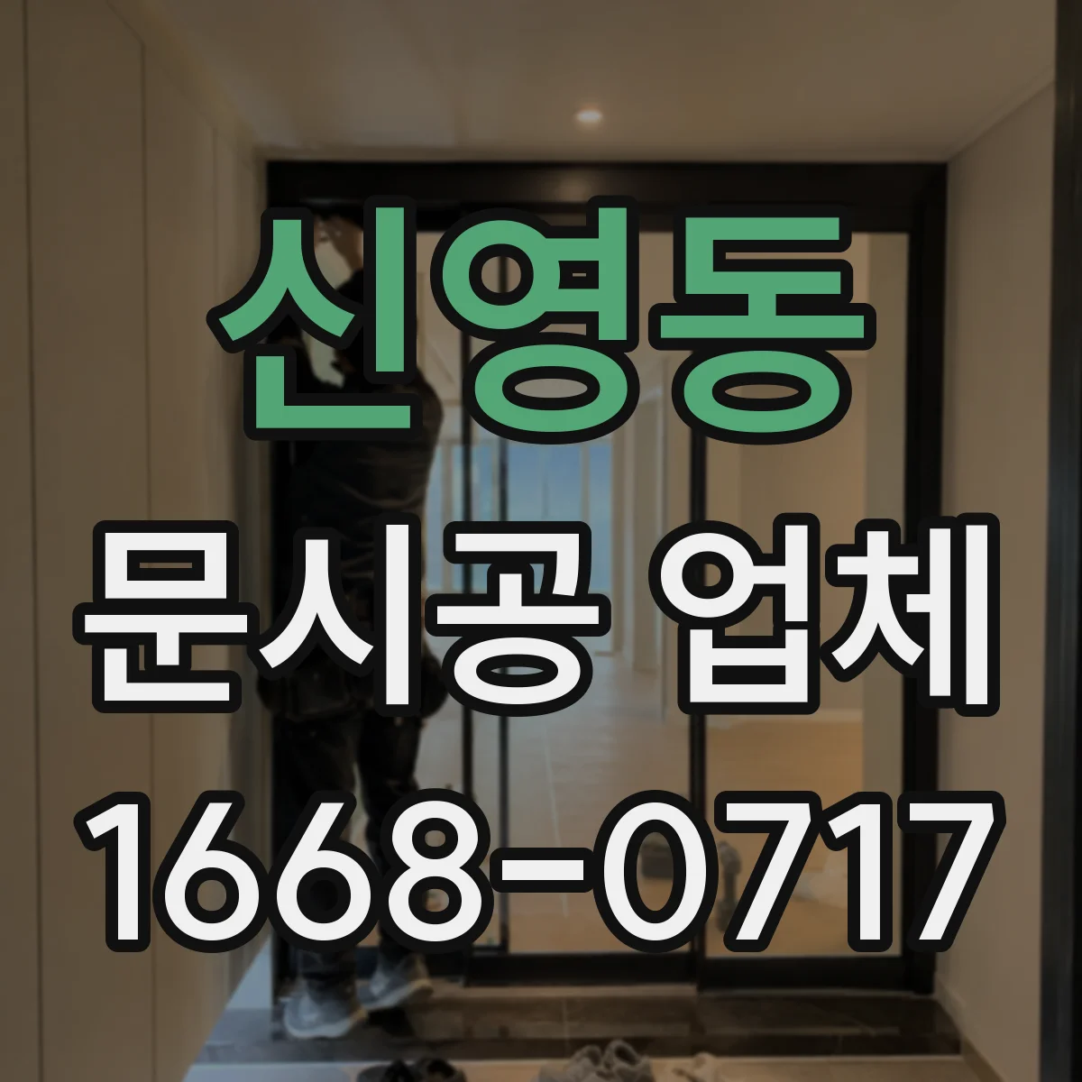 신영동 문시공 업체