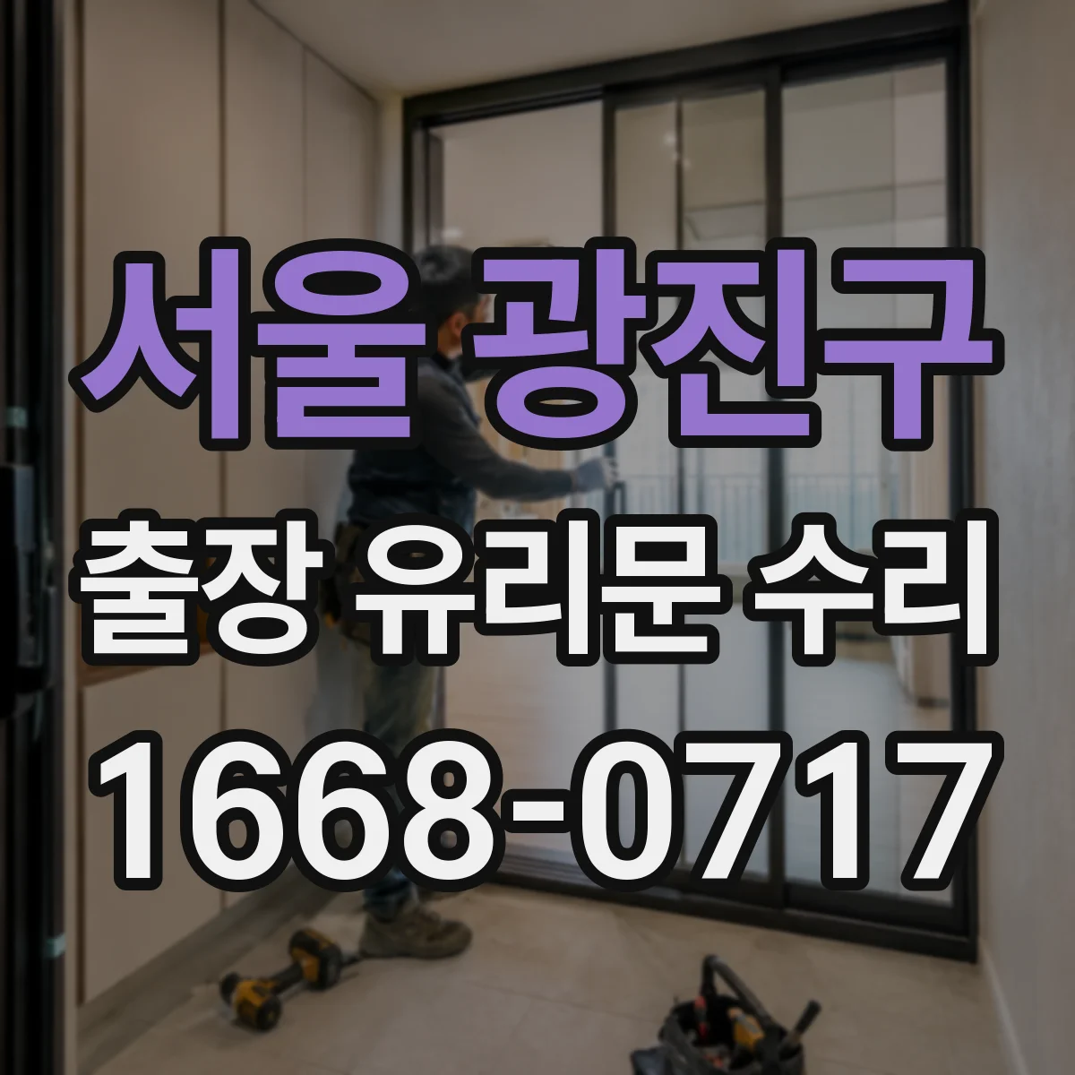 서울 광진구 출장 유리문 수리