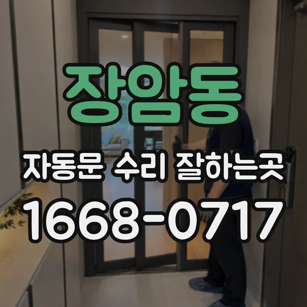 장암동 자동문 수리 잘하는곳