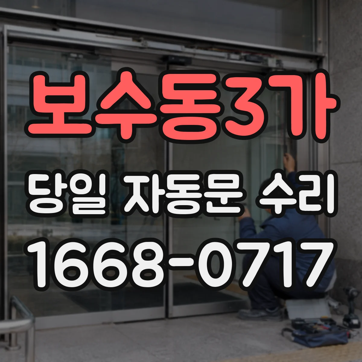 보수동3가 당일 자동문 수리