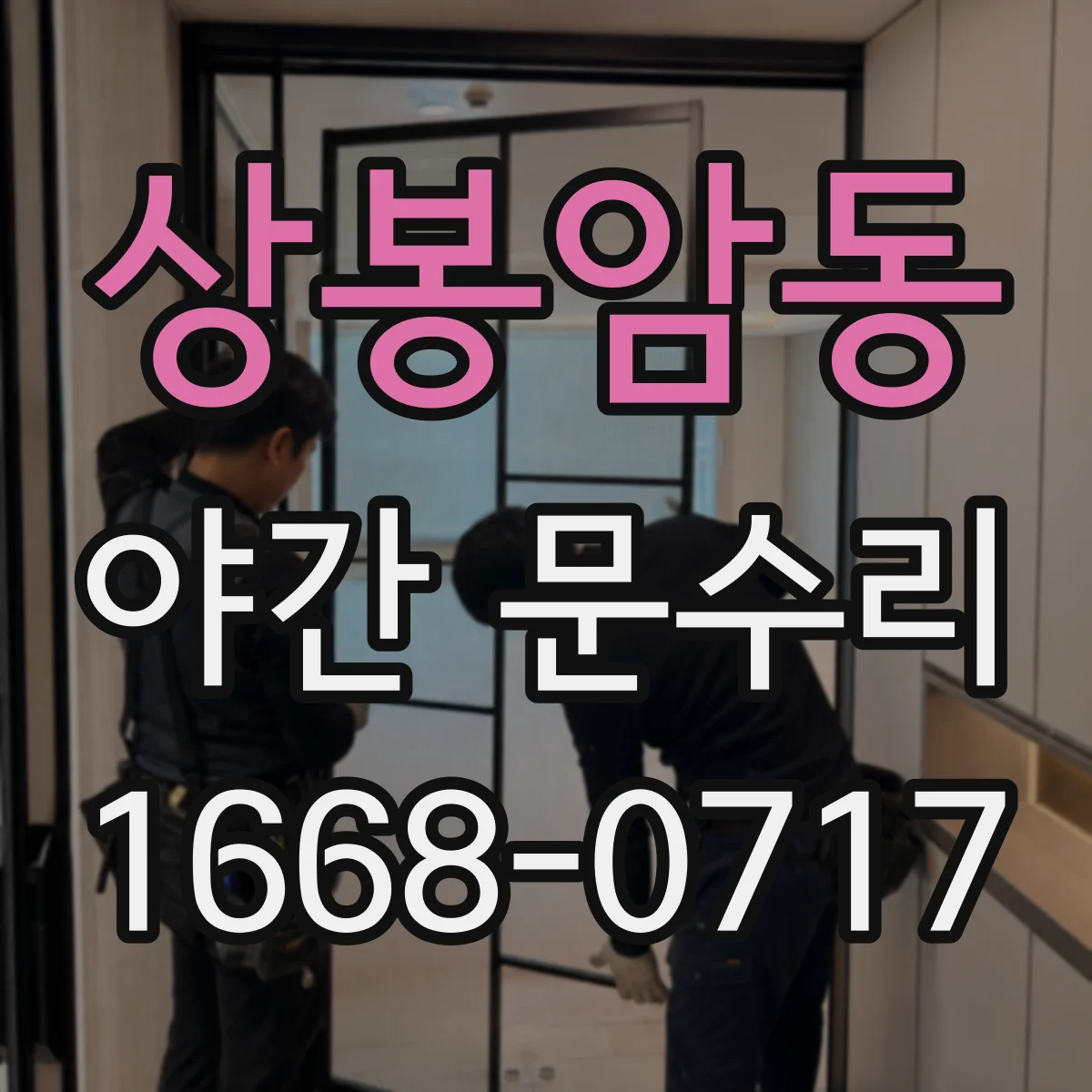 상봉암동 야간 문수리