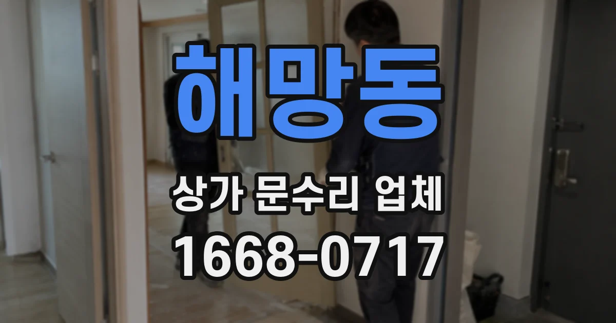 해망동 상가 문수리 업체
