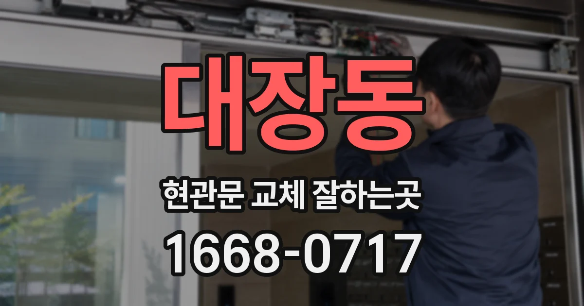 대장동 현관문 교체 잘하는곳