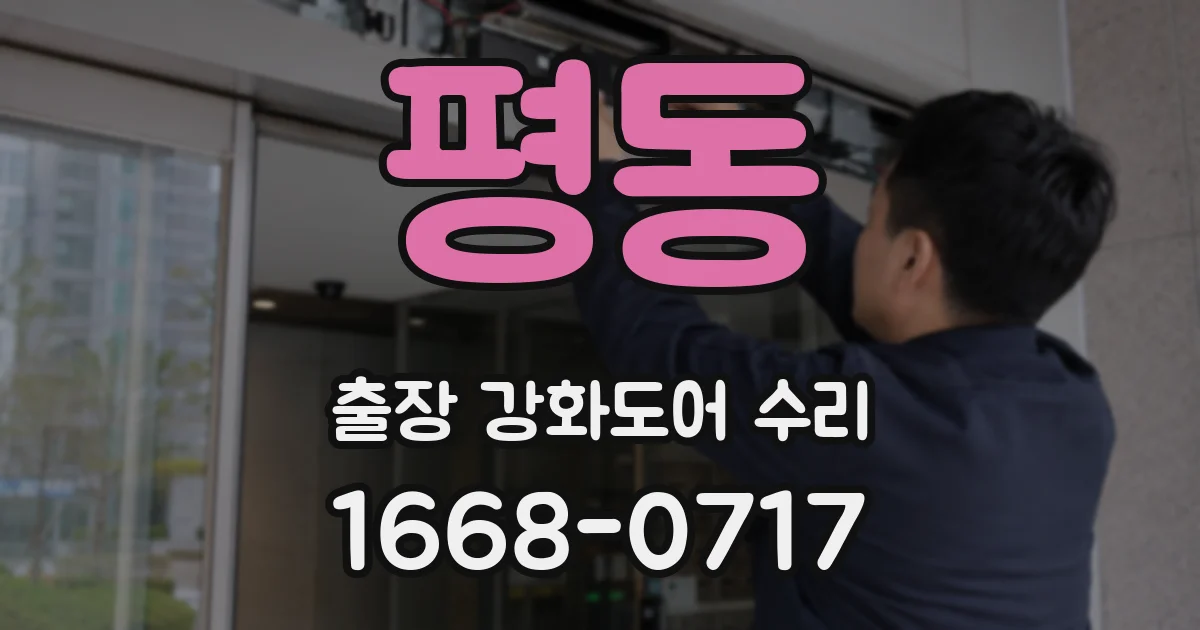 평동 출장 강화도어 수리