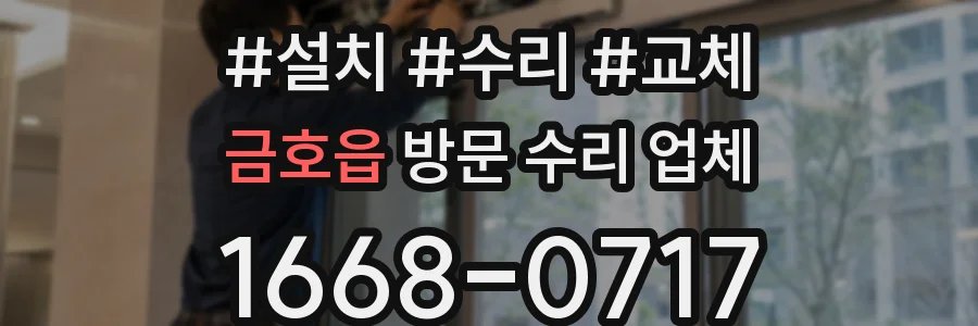 금호읍 방문 수리 업체