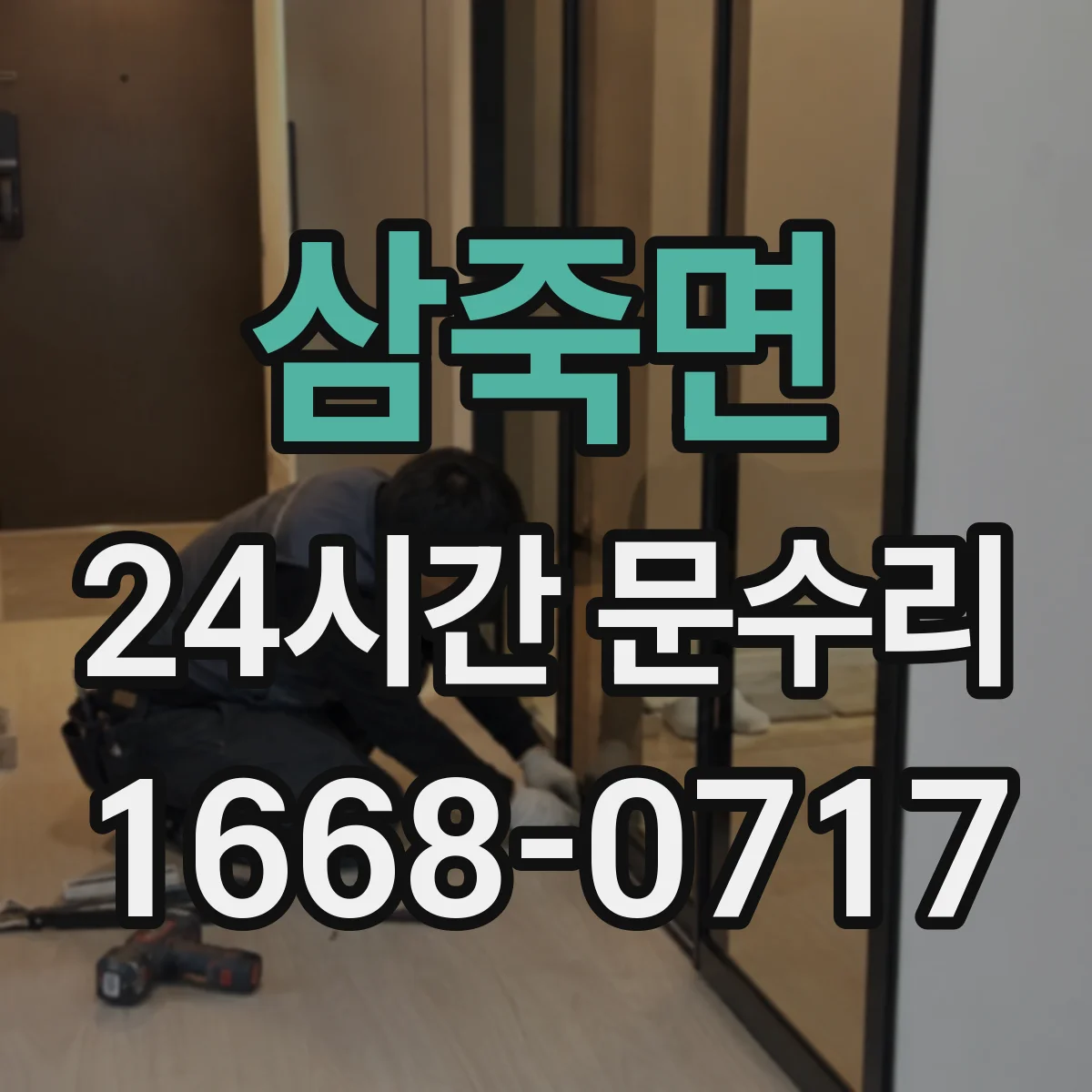 삼죽면 24시간 문수리