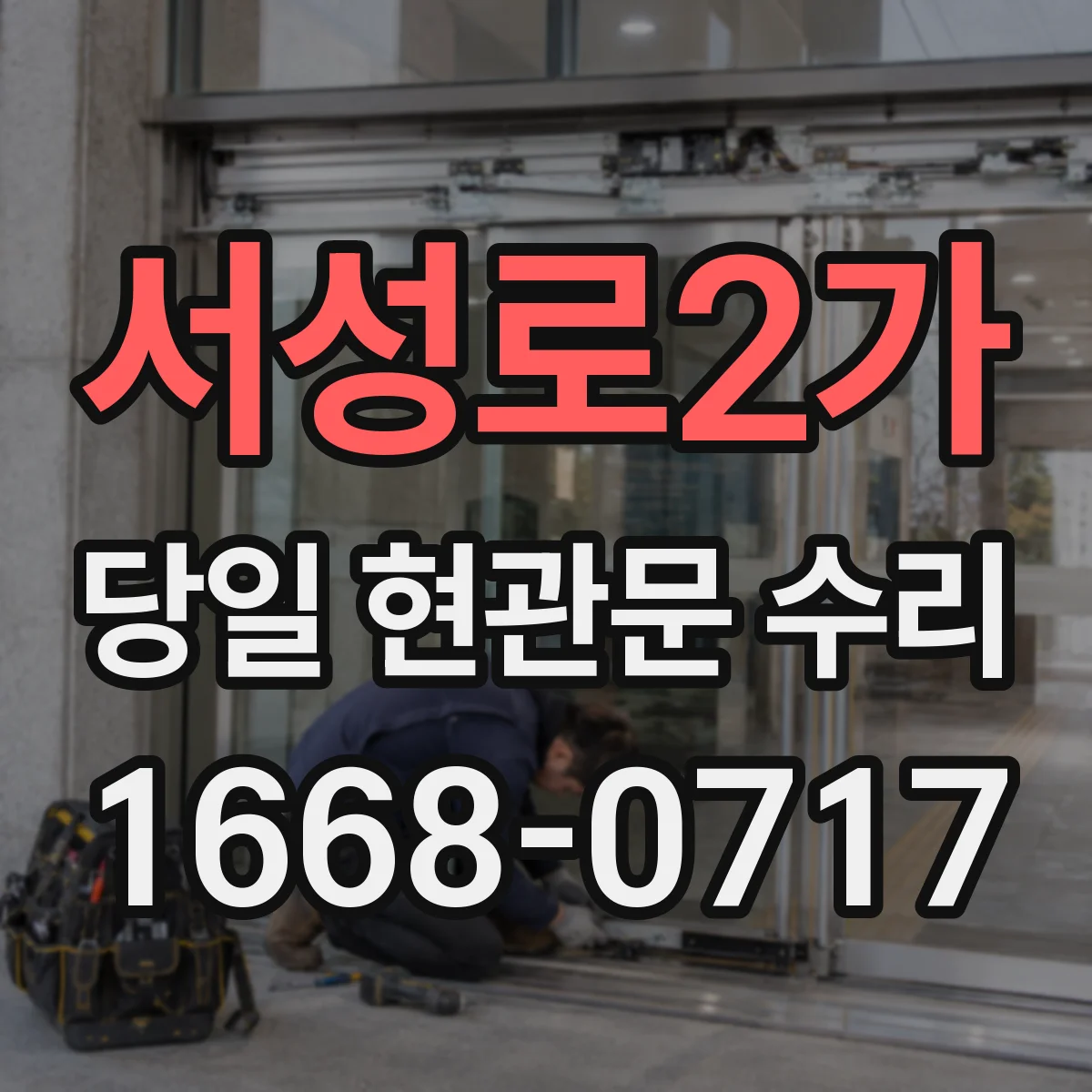 서성로2가 당일 현관문 수리