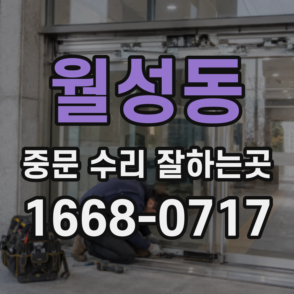 월성동 중문 수리 잘하는곳