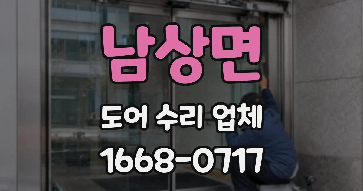 남상면 도어 수리 업체