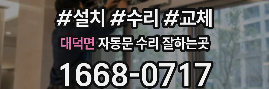 대덕면 자동문 수리 잘하는곳