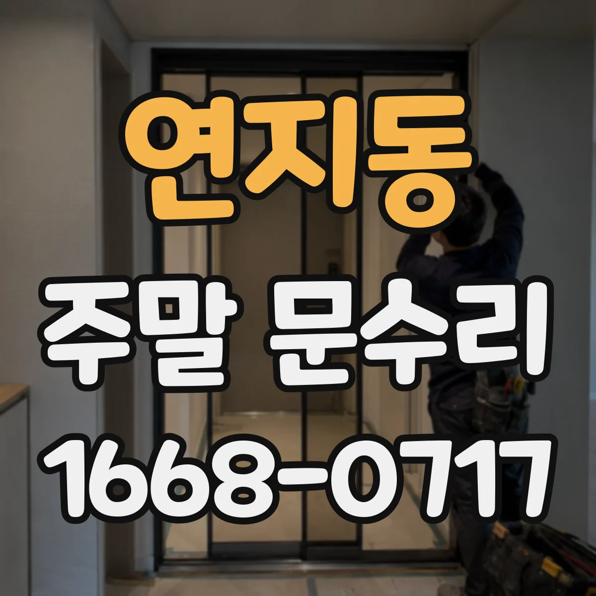 연지동 주말 문수리