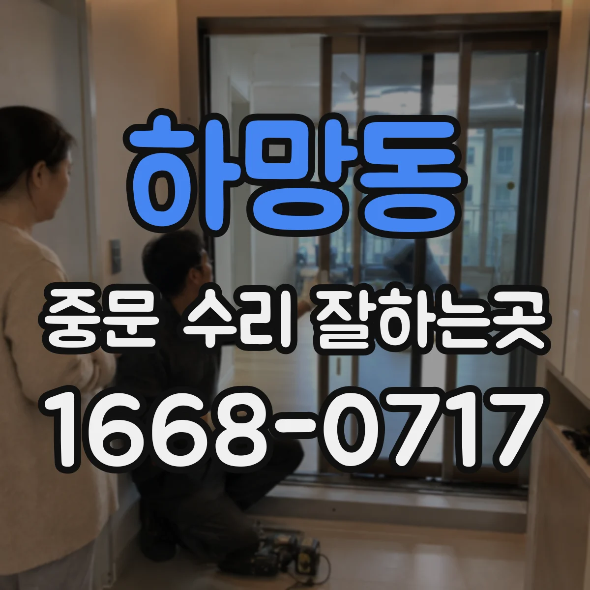 하망동 중문 수리 잘하는곳