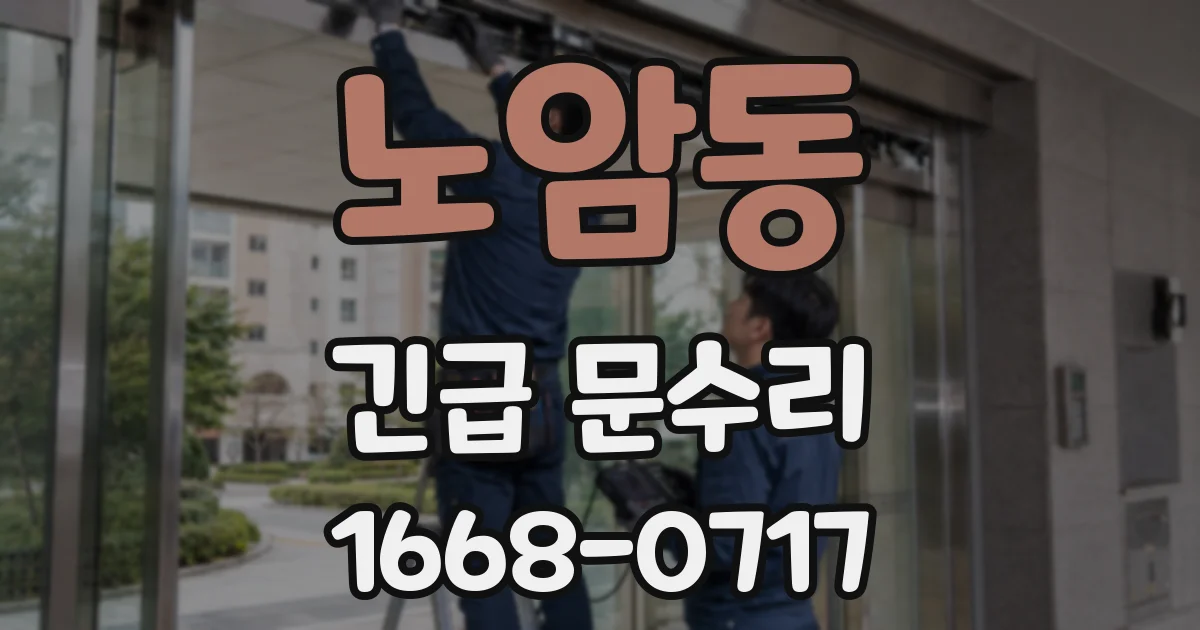 노암동 긴급 문수리
