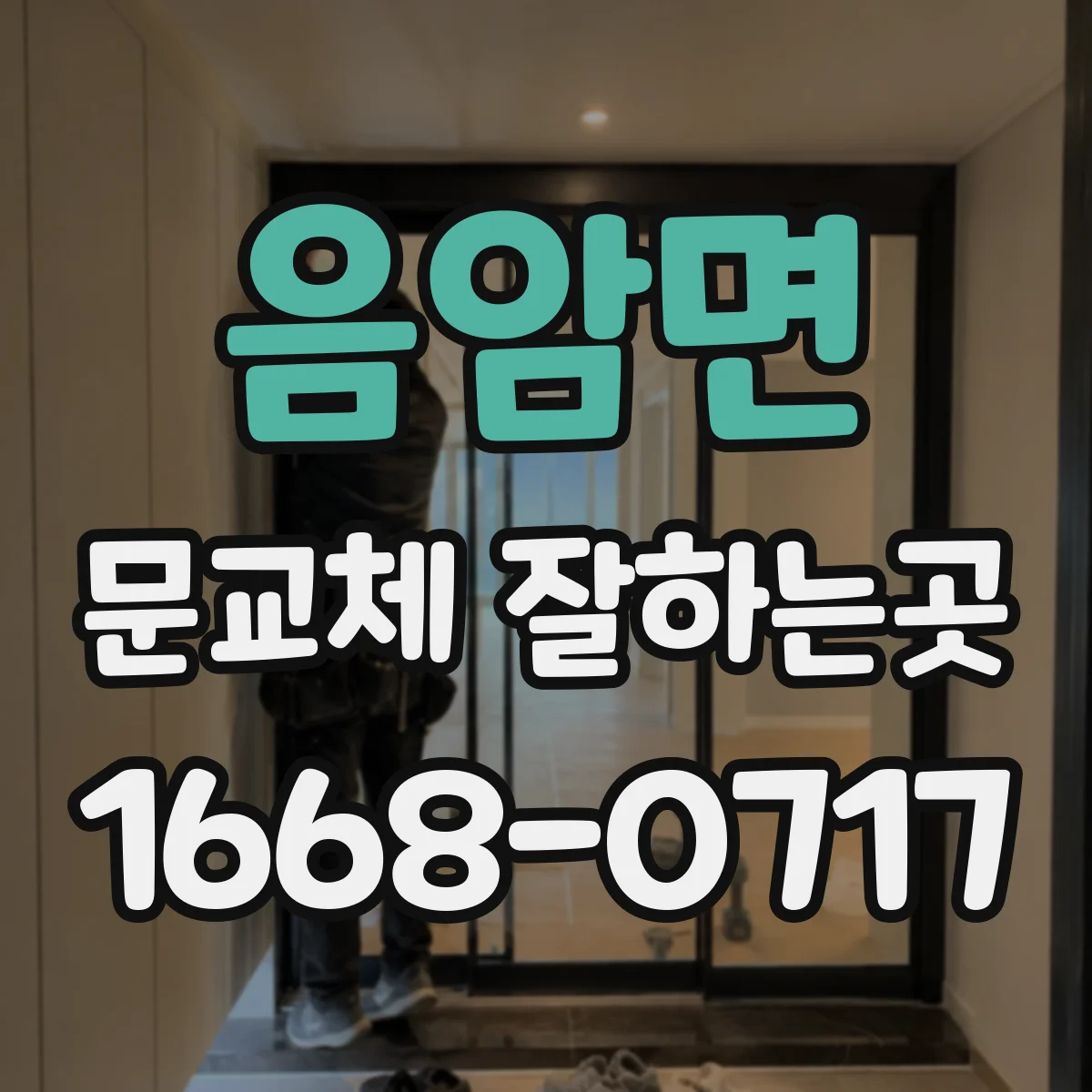 음암면 문교체 잘하는곳