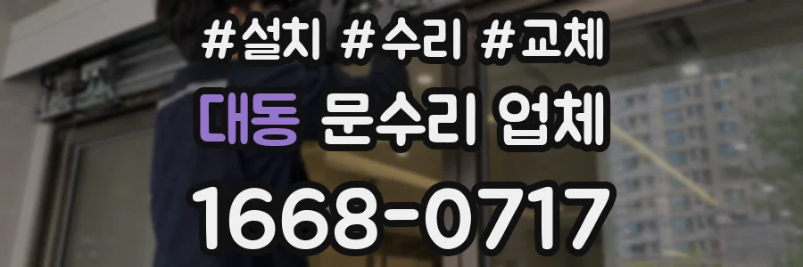 대동 문수리 업체
